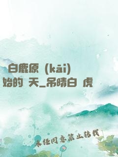 從白鹿原開(kāi)始的諸天