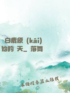 從白鹿原開(kāi)始的諸天