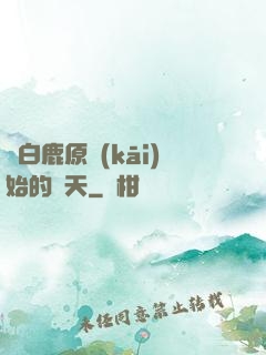 從白鹿原開(kāi)始的諸天
