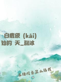 從白鹿原開(kāi)始的諸天