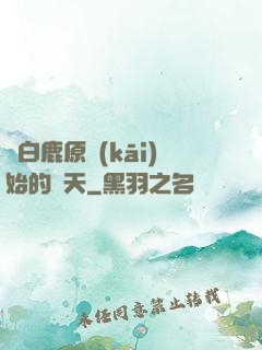 從白鹿原開(kāi)始的諸天