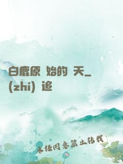 從白鹿原開始的諸天