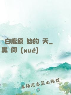 從白鹿原開始的諸天