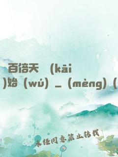 從百倍天賦開(kāi)始無(wú)敵