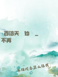 從百倍天賦開始無敵