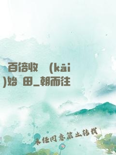 從百倍收獲開(kāi)始種田