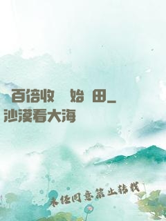 從百倍收獲開始種田