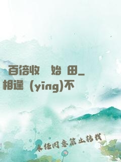從百倍收獲開始種田