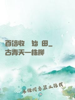 從百倍收獲開始種田