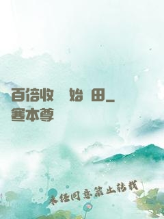 從百倍收獲開始種田