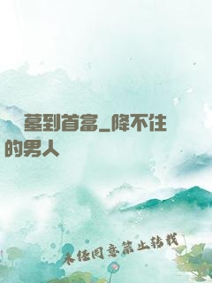 從盜墓到首富