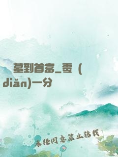 從盜墓到首富