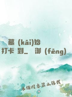 從盜墓開(kāi)始打卡簽到