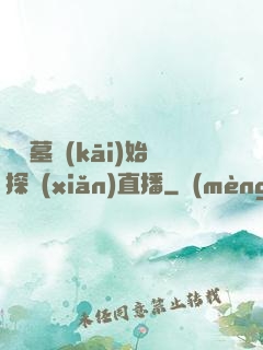 從盜墓開(kāi)始探險(xiǎn)直播
