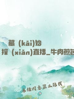 從盜墓開(kāi)始探險(xiǎn)直播