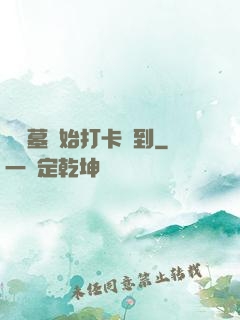 從盜墓開始打卡簽到