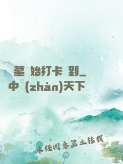 從盜墓開始打卡簽到