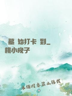 從盜墓開始打卡簽到