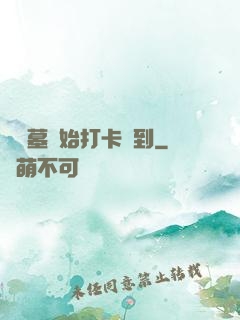 從盜墓開始打卡簽到