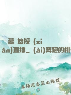 從盜墓開始探險(xiǎn)直播