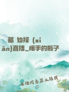 從盜墓開始探險(xiǎn)直播