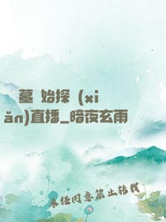 從盜墓開始探險(xiǎn)直播