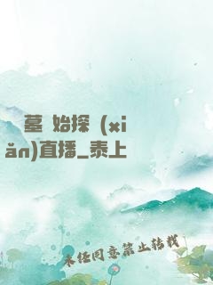 從盜墓開始探險(xiǎn)直播