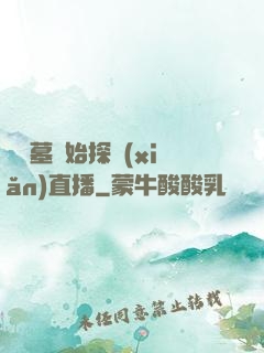從盜墓開始探險(xiǎn)直播