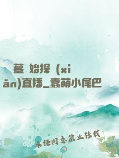 從盜墓開始探險(xiǎn)直播
