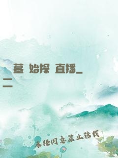 從盜墓開始探險直播