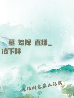 從盜墓開始探險直播