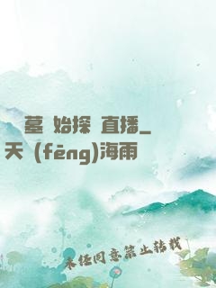 從盜墓開始探險直播