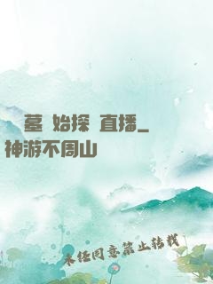從盜墓開始探險直播