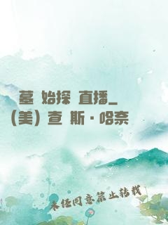 從盜墓開始探險直播