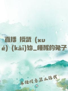 從直播傳授武學(xué)開(kāi)始