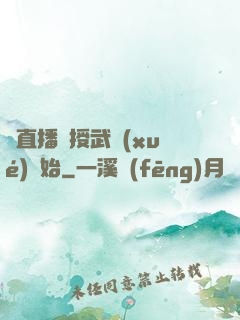 從直播傳授武學(xué)開始