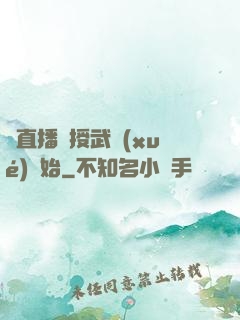 從直播傳授武學(xué)開始
