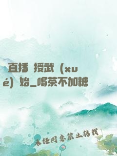 從直播傳授武學(xué)開始