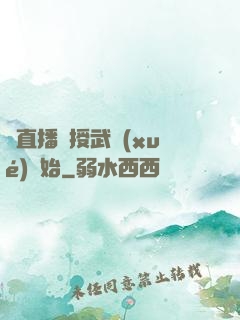 從直播傳授武學(xué)開始