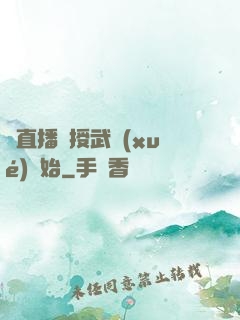 從直播傳授武學(xué)開始