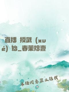 從直播傳授武學(xué)開始