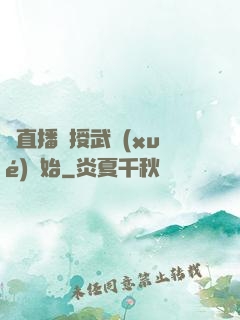 從直播傳授武學(xué)開始