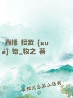從直播傳授武學(xué)開始