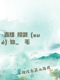 從直播傳授武學(xué)開始