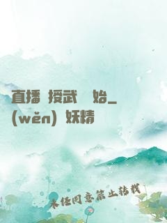 從直播傳授武學開始