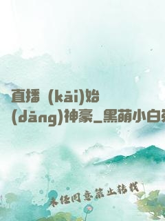 從直播開(kāi)始當(dāng)神豪