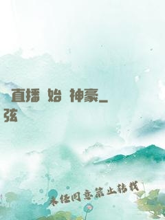 從直播開始當神豪