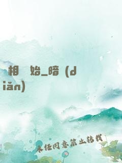 從相聲開始