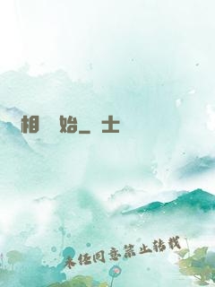 從相聲開始