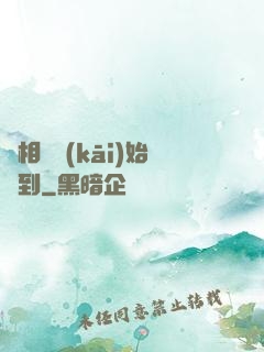 從相親開(kāi)始簽到